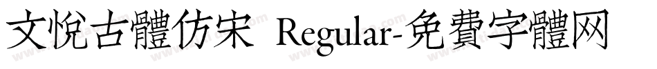 文悦古体仿宋 Regular字体转换